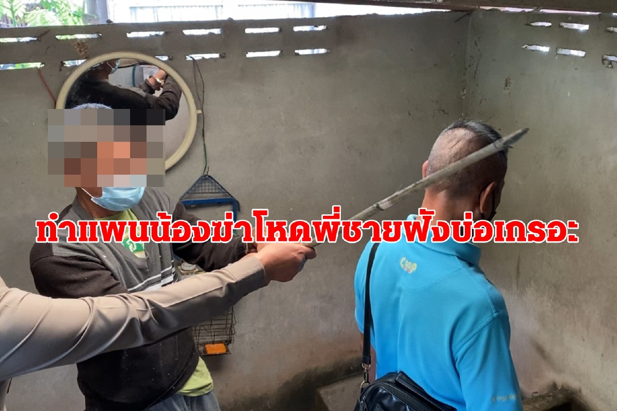 น้องเพิ่งพ้นคุกแค้นพี่ชายด่าเป็นตัวซวยลงมือทุบหัวฝังบ่อเกรอะ น้องเพิ่งพ้นคุกแค้นพี่ชายด่าเป็นตัวซวยลงมือทุบหัวฝังบ่อเกรอะ