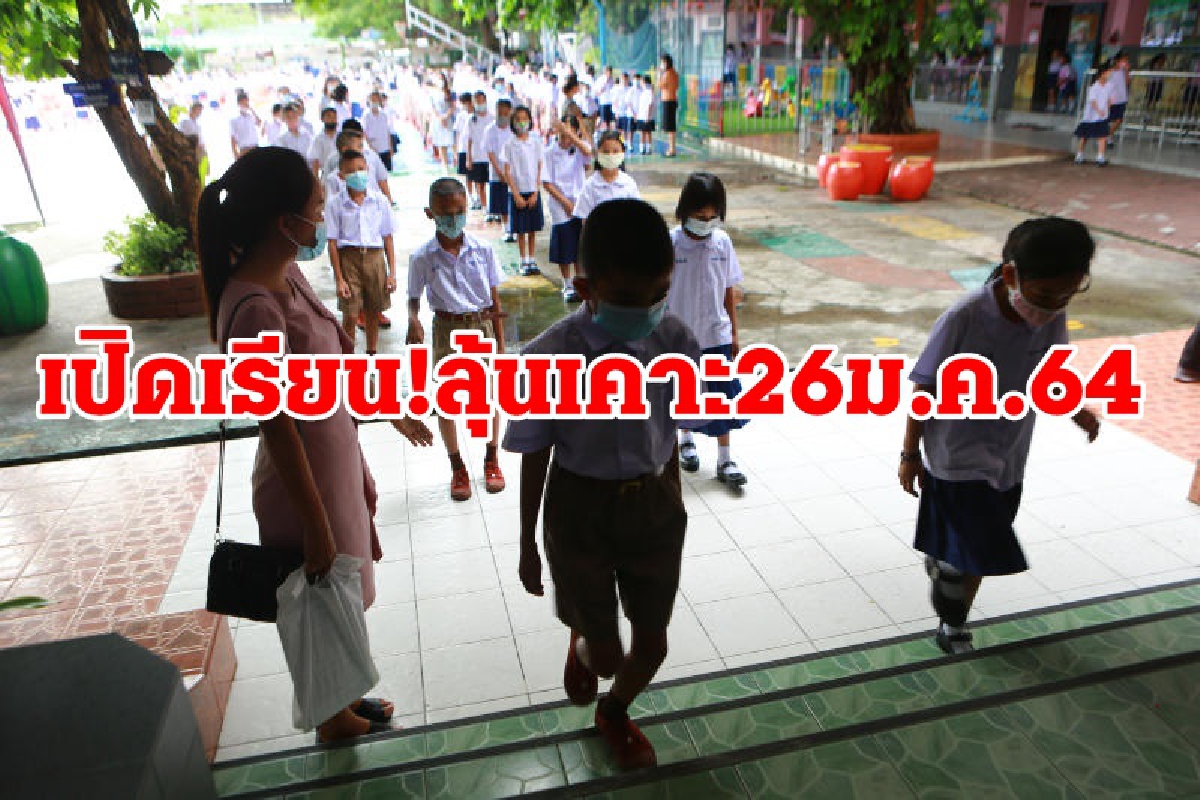 เปิดเรียน ลุ้นเคาะ26ม.ค.แย้ม5จังหวัดรวมสมุทรสาครยังเสี่ยงสูง เปิดเรียน ลุ้นเคาะ26ม.ค.แย้ม5จังหวัดรวมสมุทรสาครยังเสี่ยงสูง