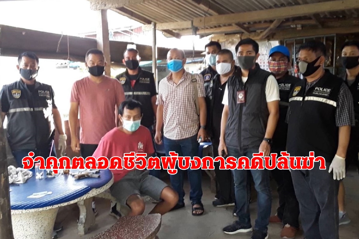 ศาลจำคุกตลอดชีวิต ผู้บงการปล้นฆ่าอดีตเจ้าหน้าที่ที่ดินคลองหอยโข่งและภรรยา ศาลจำคุกตลอดชีวิต ผู้บงการปล้นฆ่าอดีตเจ้าหน้าที่ที่ดินคลองหอยโข่งและภรรยา