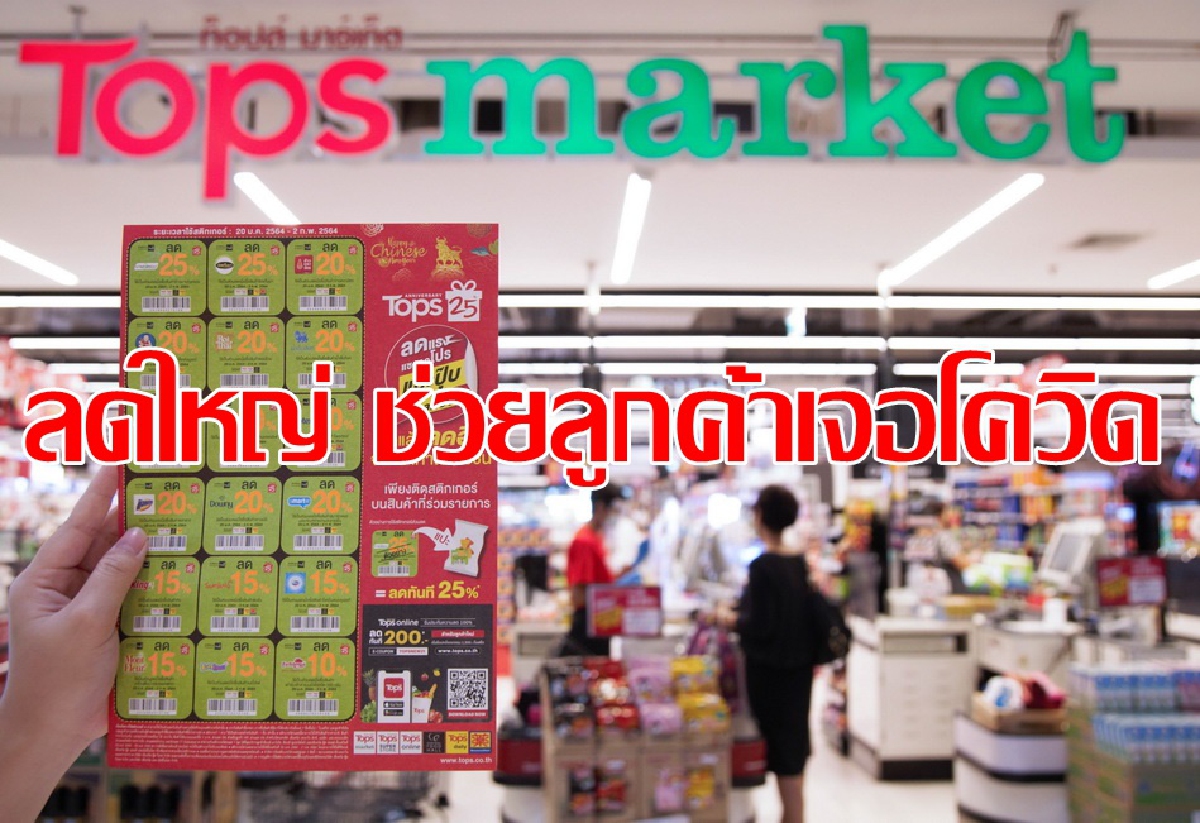 ท็อปส์ และ แฟมิลี่มาร์ท จัด 2 แคมเปญใหญ่ลดราคาสินค้าใหญ่ ท็อปส์ และ แฟมิลี่มาร์ท จัด 2 แคมเปญใหญ่ลดราคาสินค้าใหญ่