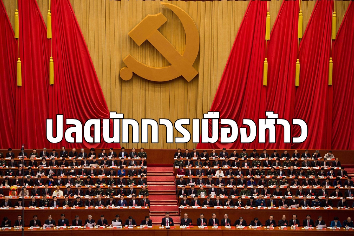 สั่งปลด! นักการเมืองจีนเลือดร้อนตบหน้าเพื่อนร่วมงานจนหัวใจวาย สั่งปลด! นักการเมืองจีนเลือดร้อนตบหน้าเพื่อนร่วมงานจนหัวใจวาย