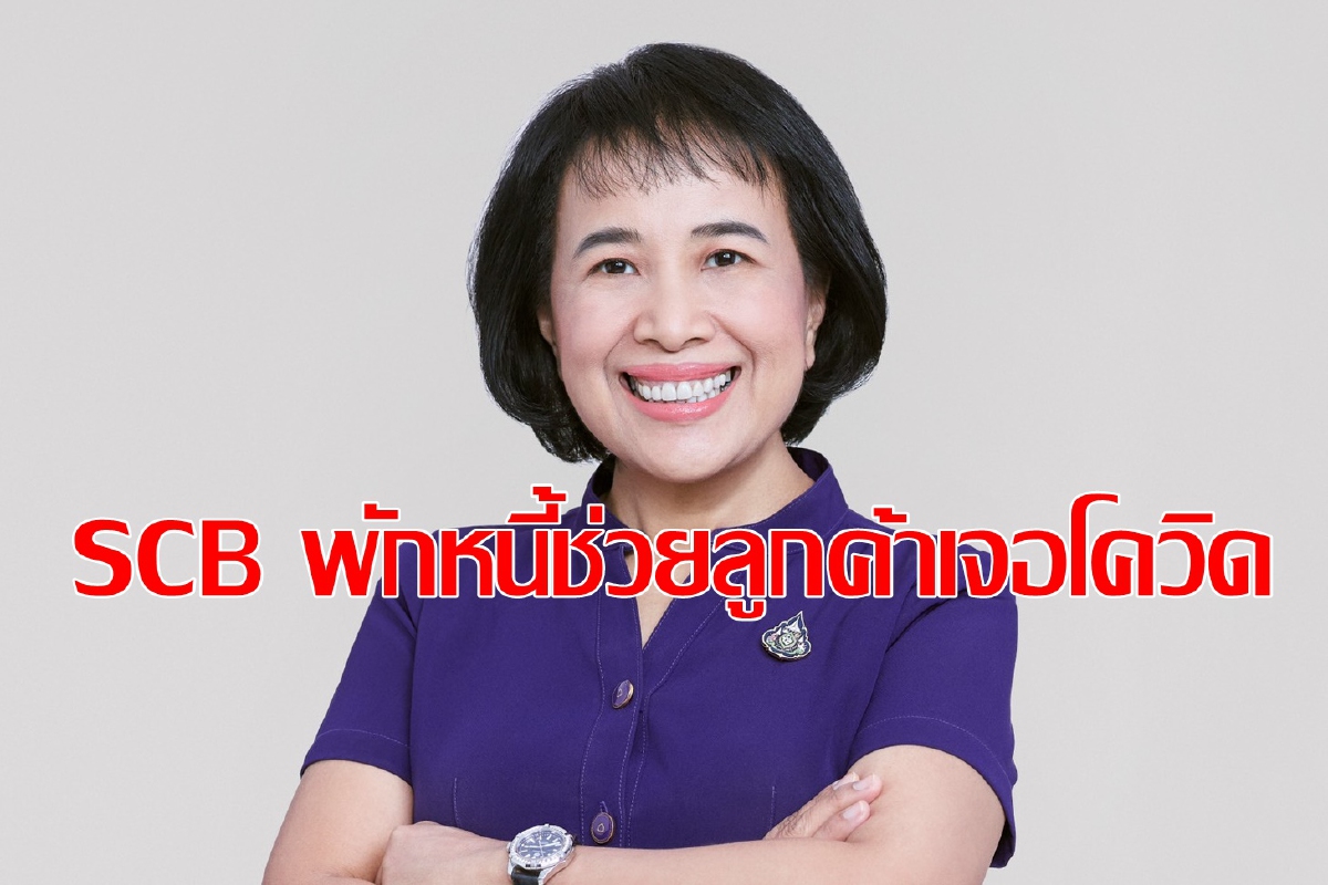 ไทยพาณิชย์พักหนี้6เดือนให้ลูกค้าสู้โควิด ไทยพาณิชย์พักหนี้6เดือนให้ลูกค้าสู้โควิด