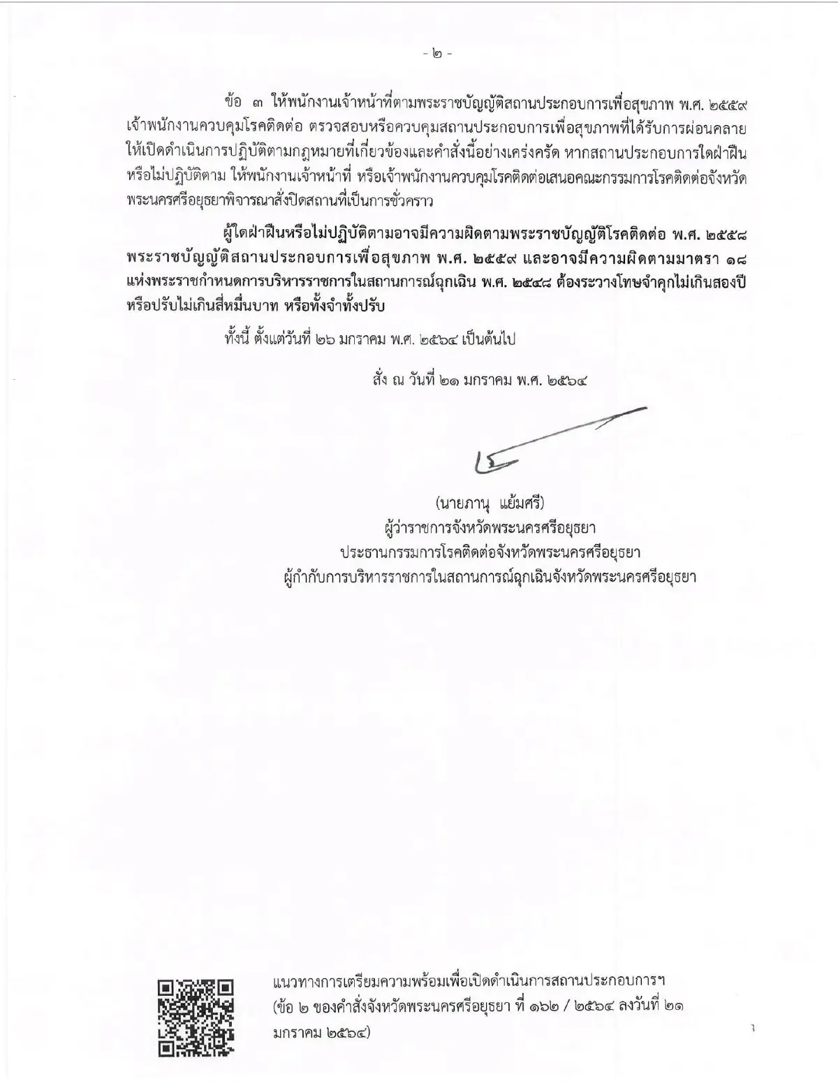 อยุธยาปลดล็อคร้านนวดแผนโบราณเปิดบริการได้26ม.ค.64