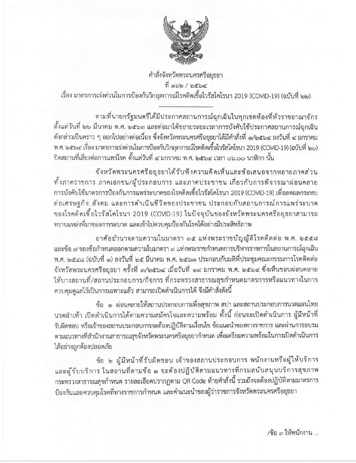 อยุธยาปลดล็อคร้านนวดแผนโบราณเปิดบริการได้26ม.ค.64