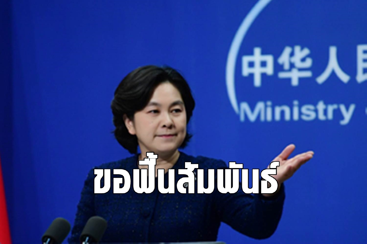 จีนหยอดยาหอมหวังฟื้นสัมพันธ์สหรัฐในยุคไบเดน จีนหยอดยาหอมหวังฟื้นสัมพันธ์สหรัฐในยุคไบเดน