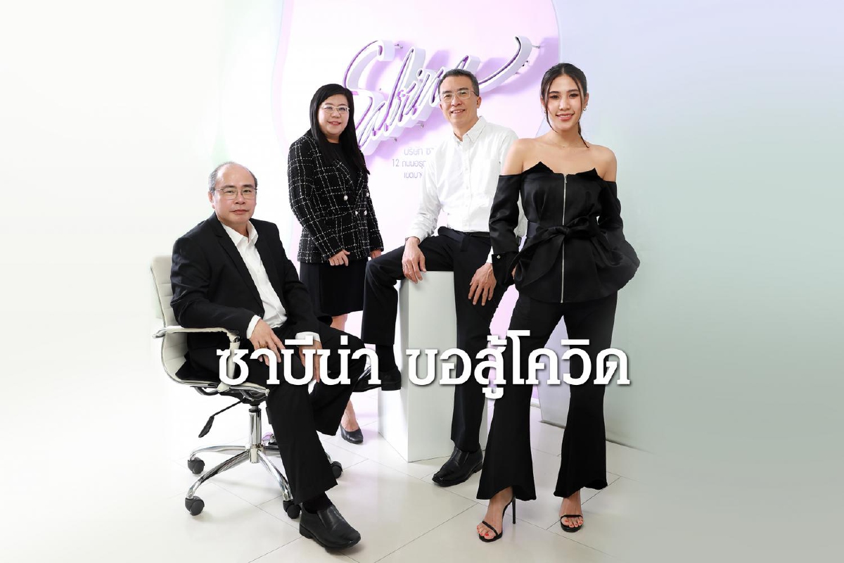 SABINA ปรับใหญ่โครงสร้างองค์กร ดึง "คนรุ่นใหม่" รุกตลาดออนไลน์ SABINA ปรับใหญ่โครงสร้างองค์กร ดึง "คนรุ่นใหม่" รุกตลาดออนไลน์