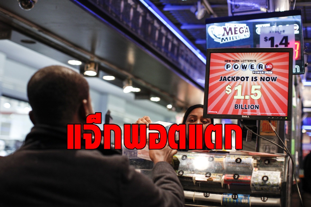 แจ็กพอตพาวเวอร์บอลแตกแล้ว! ถูกใบเดียวคว้า 2 หมื่นล้าน แจ็กพอตพาวเวอร์บอลแตกแล้ว! ถูกใบเดียวคว้า 2 หมื่นล้าน