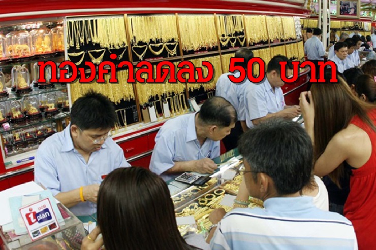 ทองคำ 22 ม.ค. ลดลง 50 บาท ทองคำ 22 ม.ค. ลดลง 50 บาท