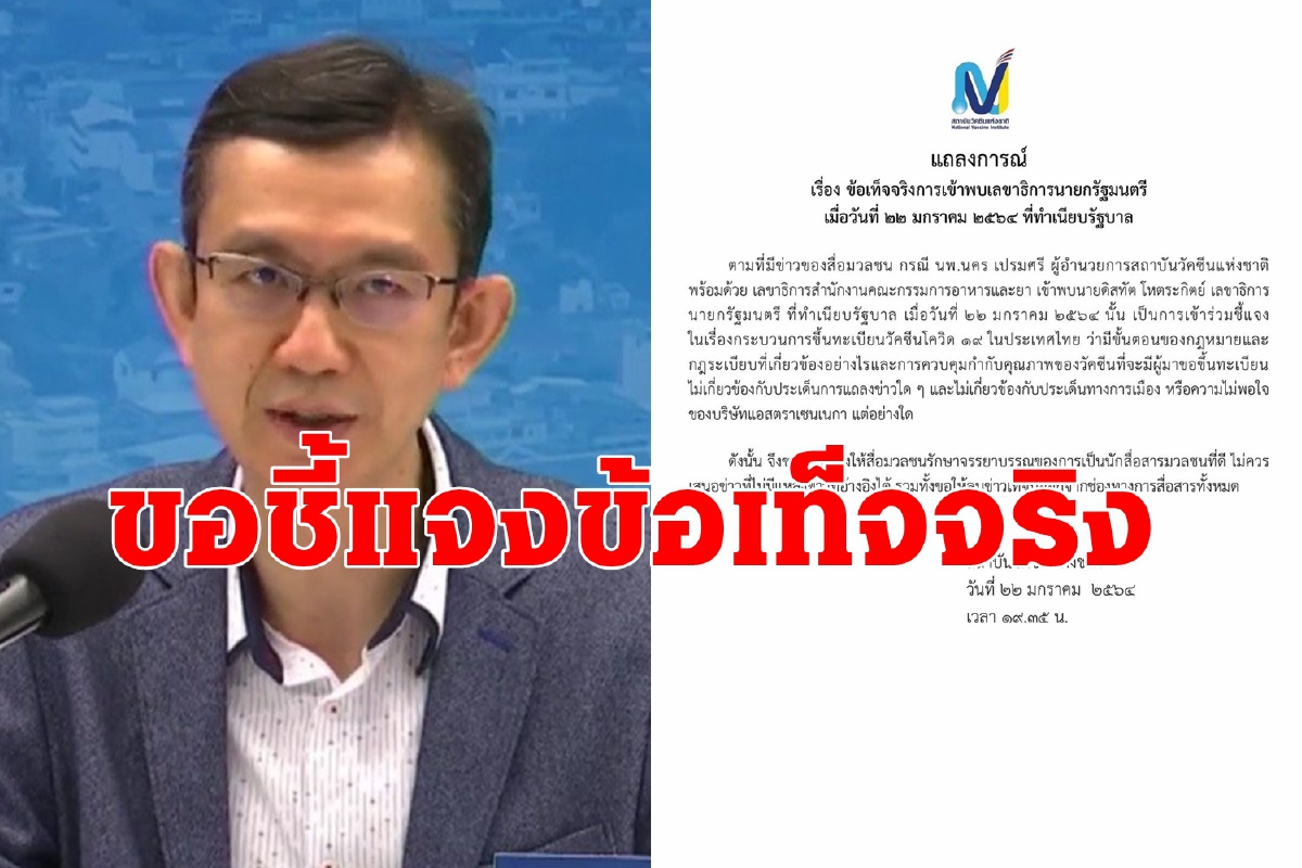 สถาบันวัคซีนแห่งชาติ แจงผอ.เข้าพบเลขานายกฯไม่เกี่ยวการเมือง สถาบันวัคซีนแห่งชาติ แจงผอ.เข้าพบเลขานายกฯไม่เกี่ยวการเมือง