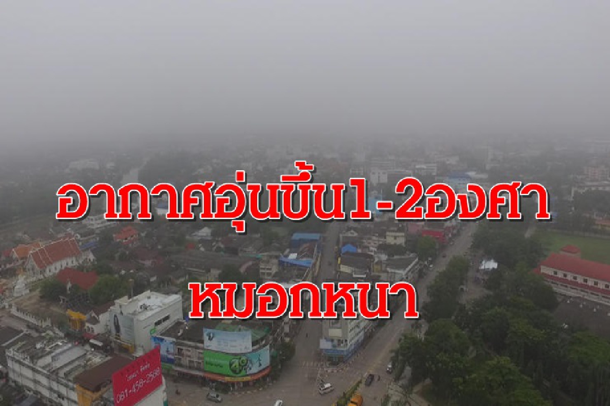 ไทยตอนบน-กทม.ยังอากาศเย็น อุณหภูมิสูงขึ้น 1-2 องศา หมอกหนา ไทยตอนบน-กทม.ยังอากาศเย็น อุณหภูมิสูงขึ้น 1-2 องศา หมอกหนา