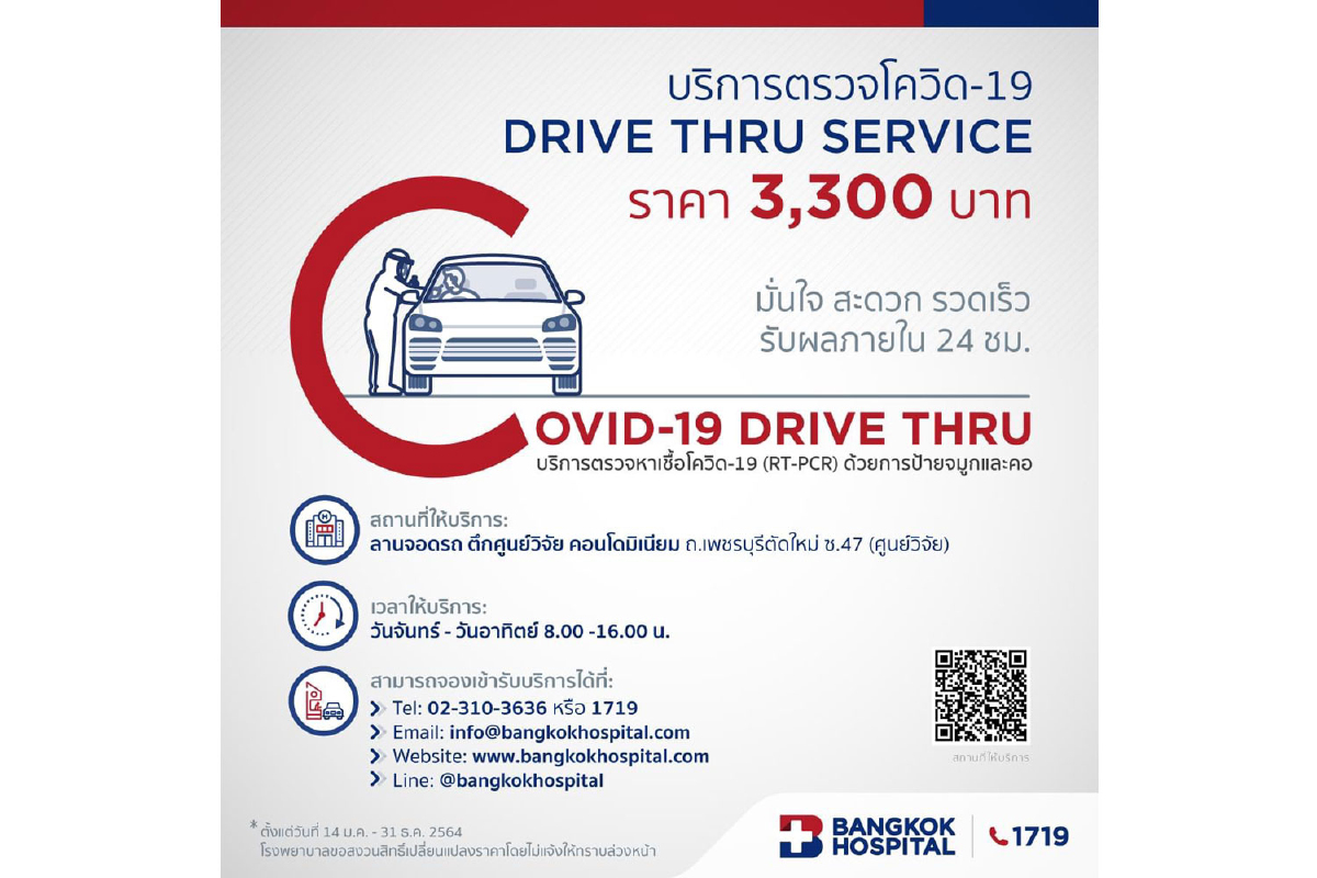 บริการเชิงรุก ตั้งรับ ป้องกัน ตรวจหาเชื้อโควิด-19 ที่ รพ.กรุงเทพ ตั้งแต่วันนี้ – 31 ธันวาคม 2564 บริการเชิงรุก ตั้งรับ ป้องกัน ตรวจหาเชื้อโควิด-19 ที่ รพ.กรุงเทพ ตั้งแต่วันนี้ – 31 ธันวาคม 2564