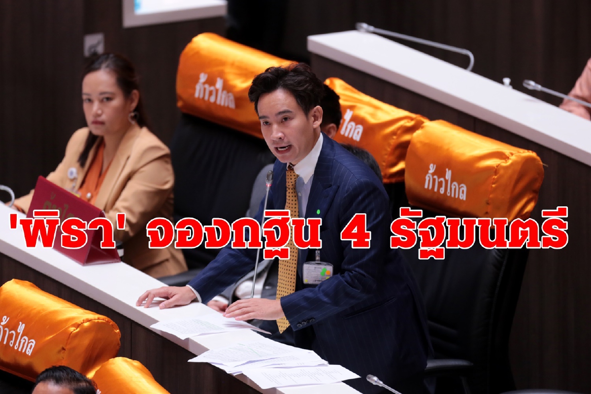 "พิธา"จองกฐิน4รัฐมนตรีมั่นใจเขย่าความชอบธรรมรัฐบาลได้ "พิธา"จองกฐิน4รัฐมนตรีมั่นใจเขย่าความชอบธรรมรัฐบาลได้