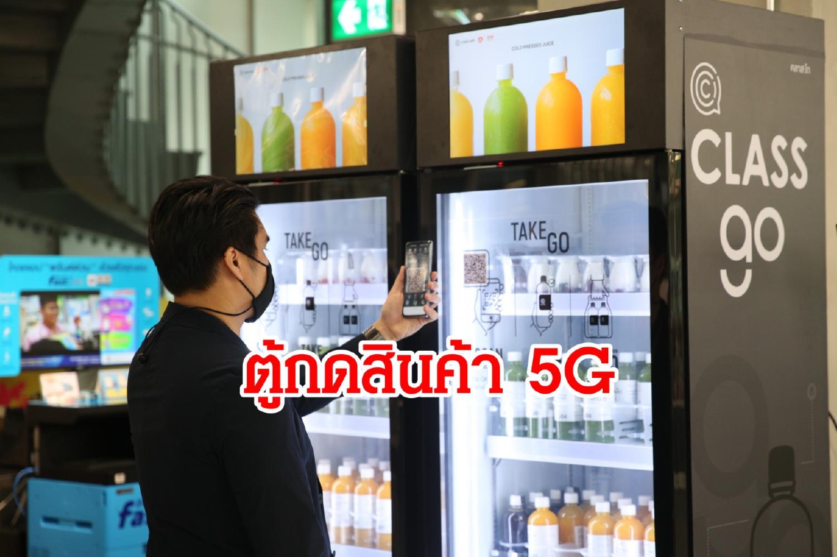 CLASS CAFE' ลุยแพลตฟอร์มดิจิทัล ปล่อยตู้ขายอัตโนมัติAI เจาะคนรุ่นใหม่ CLASS CAFE' ลุยแพลตฟอร์มดิจิทัล ปล่อยตู้ขายอัตโนมัติAI เจาะคนรุ่นใหม่