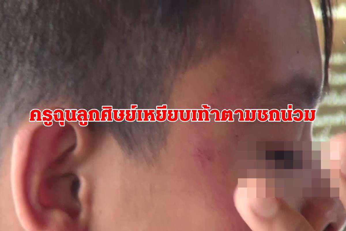 ครูหัวร้อนลูกศิษย์เหยียบเท้าตามไล่ชกจนน่วม ครูหัวร้อนลูกศิษย์เหยียบเท้าตามไล่ชกจนน่วม