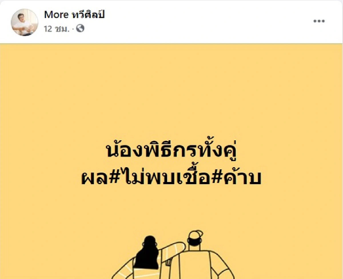 หมอทวีศิลป์โล่ง! ผลตรวจโควิดเป็นลบ - 2พิธีกรก็รอด