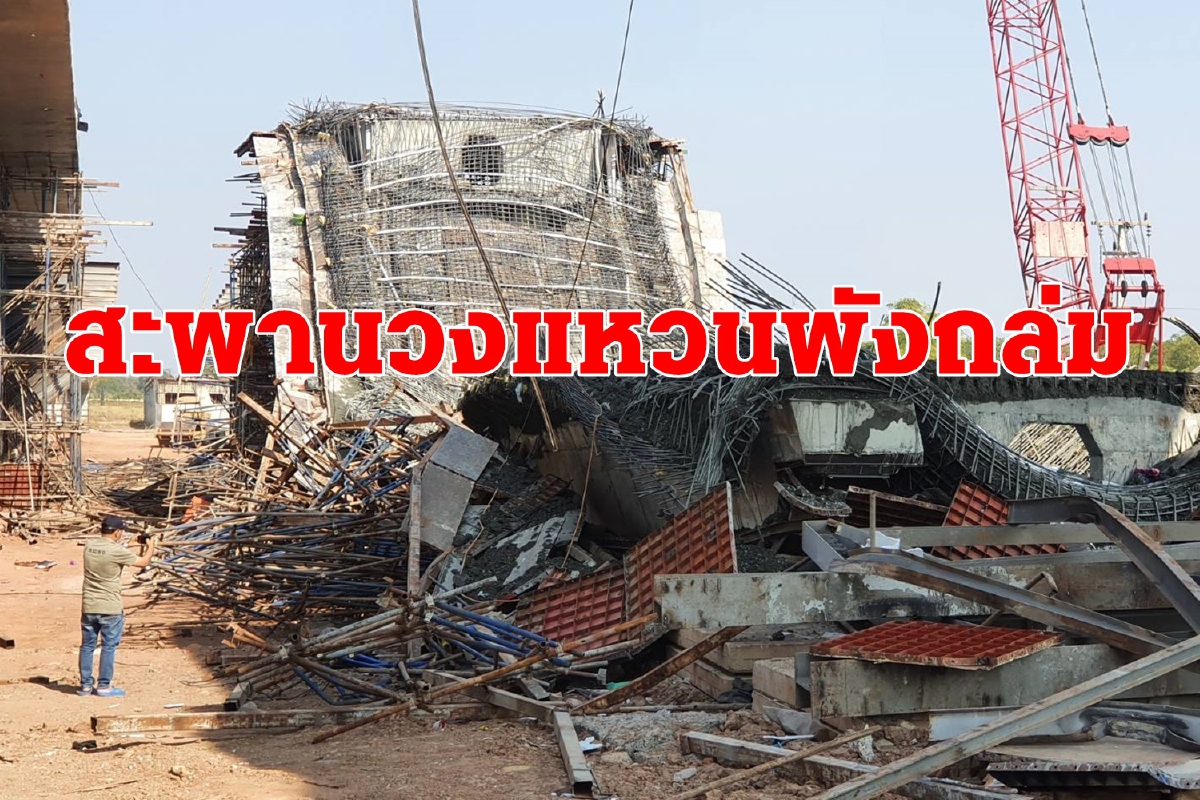 สะพานวงแหวนโคกสูงพังถล่มคนงานไทย-ต่างด้าวเจ็บระนาว สะพานวงแหวนโคกสูงพังถล่มคนงานไทย-ต่างด้าวเจ็บระนาว