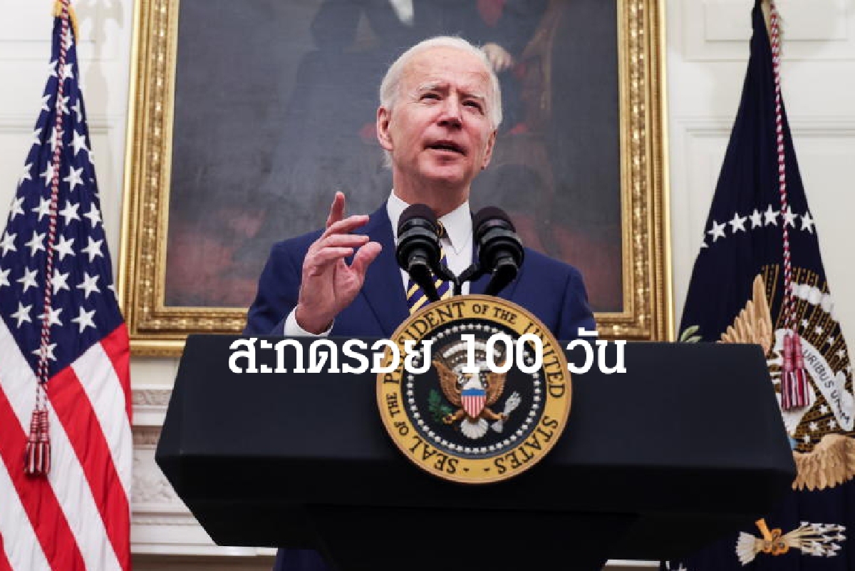 ตามติด 4นโยบาย “ไบเดน” 100 วัน ไทยได้หรือเสีย? ตามติด 4นโยบาย “ไบเดน” 100 วัน ไทยได้หรือเสีย?
