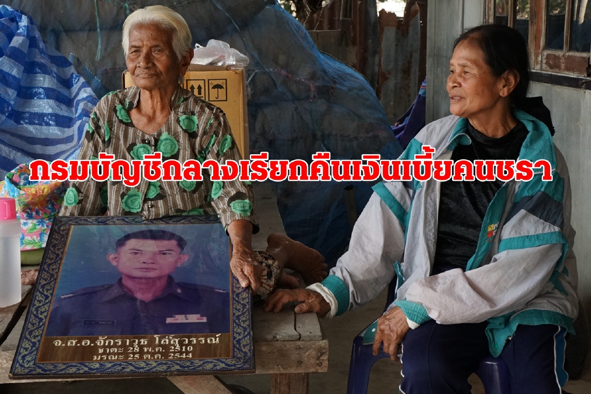 กรมบัญชีกลางเรียกคืนเบี้ยคนชราร่วมแสนหลังจ่ายให้แม่เฒ่ามา10ปี กรมบัญชีกลางเรียกคืนเบี้ยคนชราร่วมแสนหลังจ่ายให้แม่เฒ่ามา10ปี