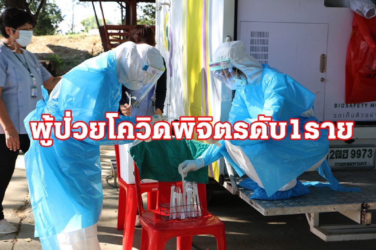 ผู้ป่วยพิจิตรสังเวยโควิด 1 รายเป็นชายวัย 81ปี ผู้ป่วยพิจิตรสังเวยโควิด 1 รายเป็นชายวัย 81ปี