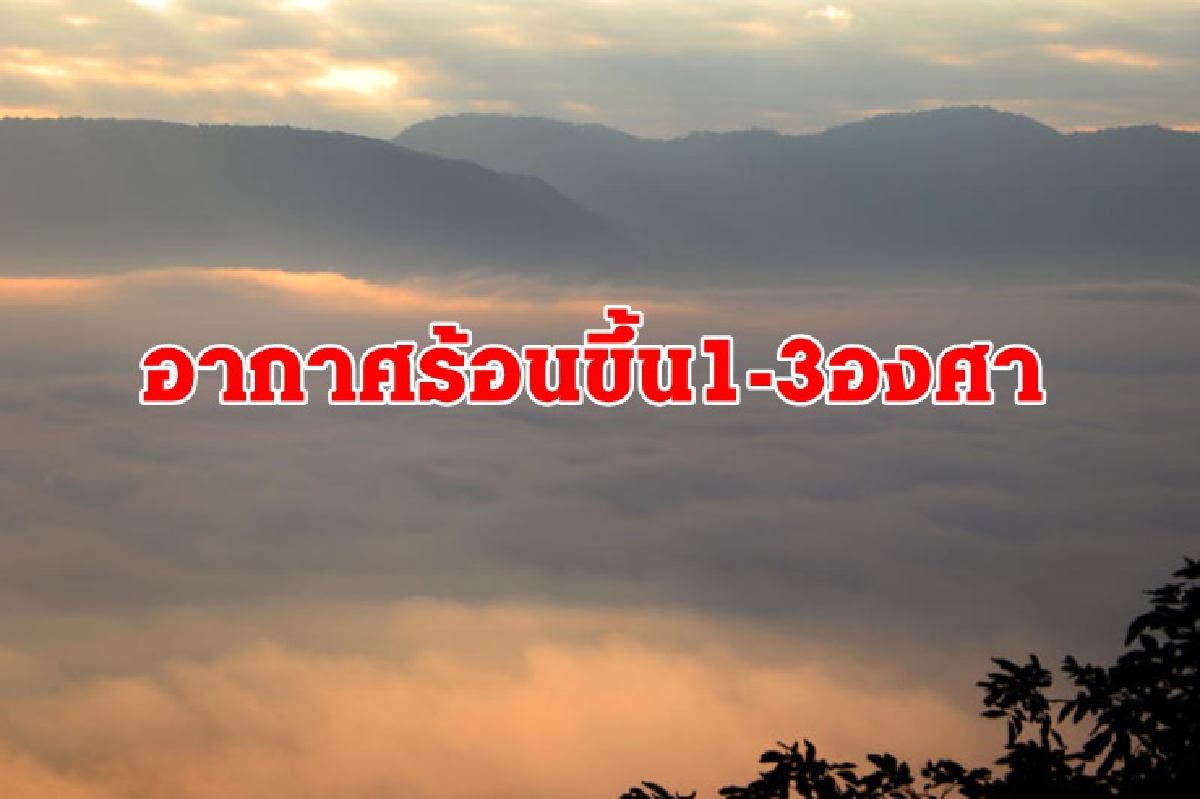 หนาวคลาย!อุตุฯเผยอุณหภูมิสูงขึ้น1-3องศา หนาวคลาย!อุตุฯเผยอุณหภูมิสูงขึ้น1-3องศา