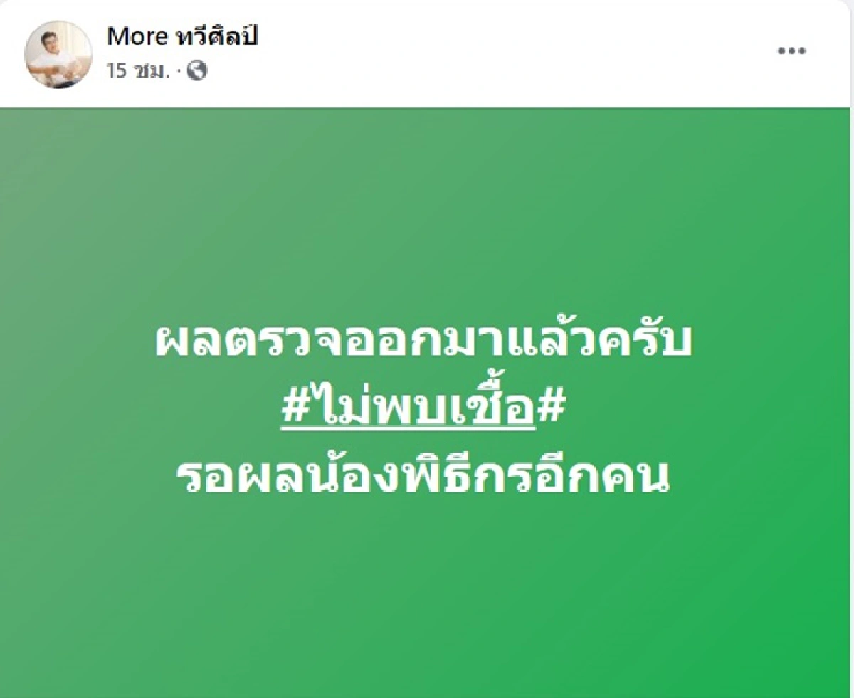 หมอทวีศิลป์โล่ง! ผลตรวจโควิดเป็นลบ - 2พิธีกรก็รอด
