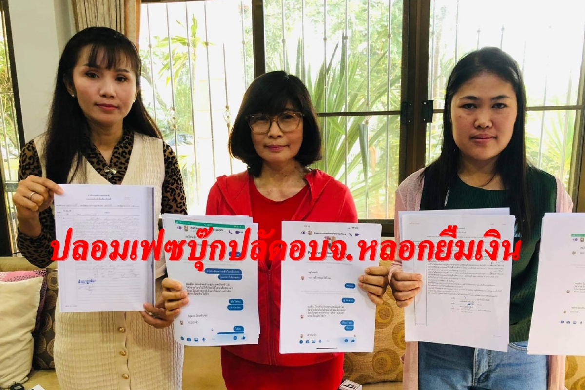 โจรแสบปลอมเฟซฯปลัดอบจ.ขอนแก่นหลอกยืมเงินเหยื่อกว่า20ราย โจรแสบปลอมเฟซฯปลัดอบจ.ขอนแก่นหลอกยืมเงินเหยื่อกว่า20ราย