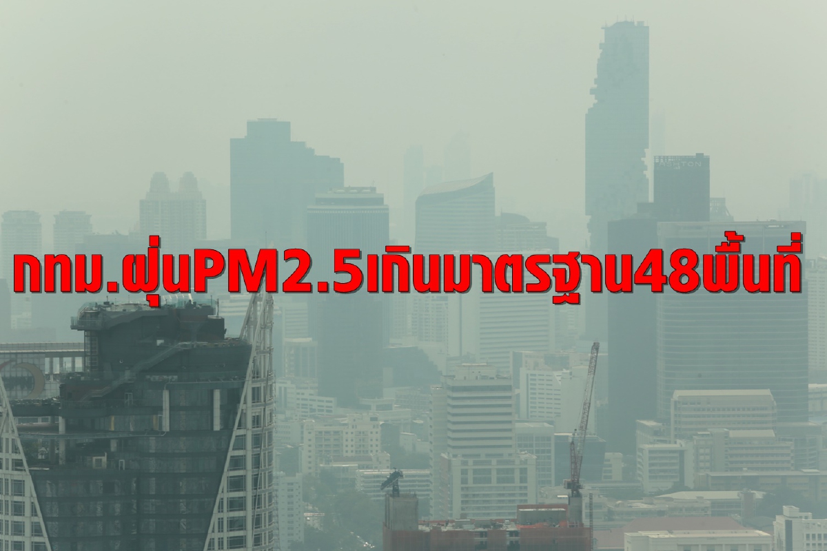 ฝุ่นPM2.5กรุงเทพฯเกินมาตรฐาน48พื้นที่ กระทบต่อสุขภาพ ฝุ่นPM2.5กรุงเทพฯเกินมาตรฐาน48พื้นที่ กระทบต่อสุขภาพ