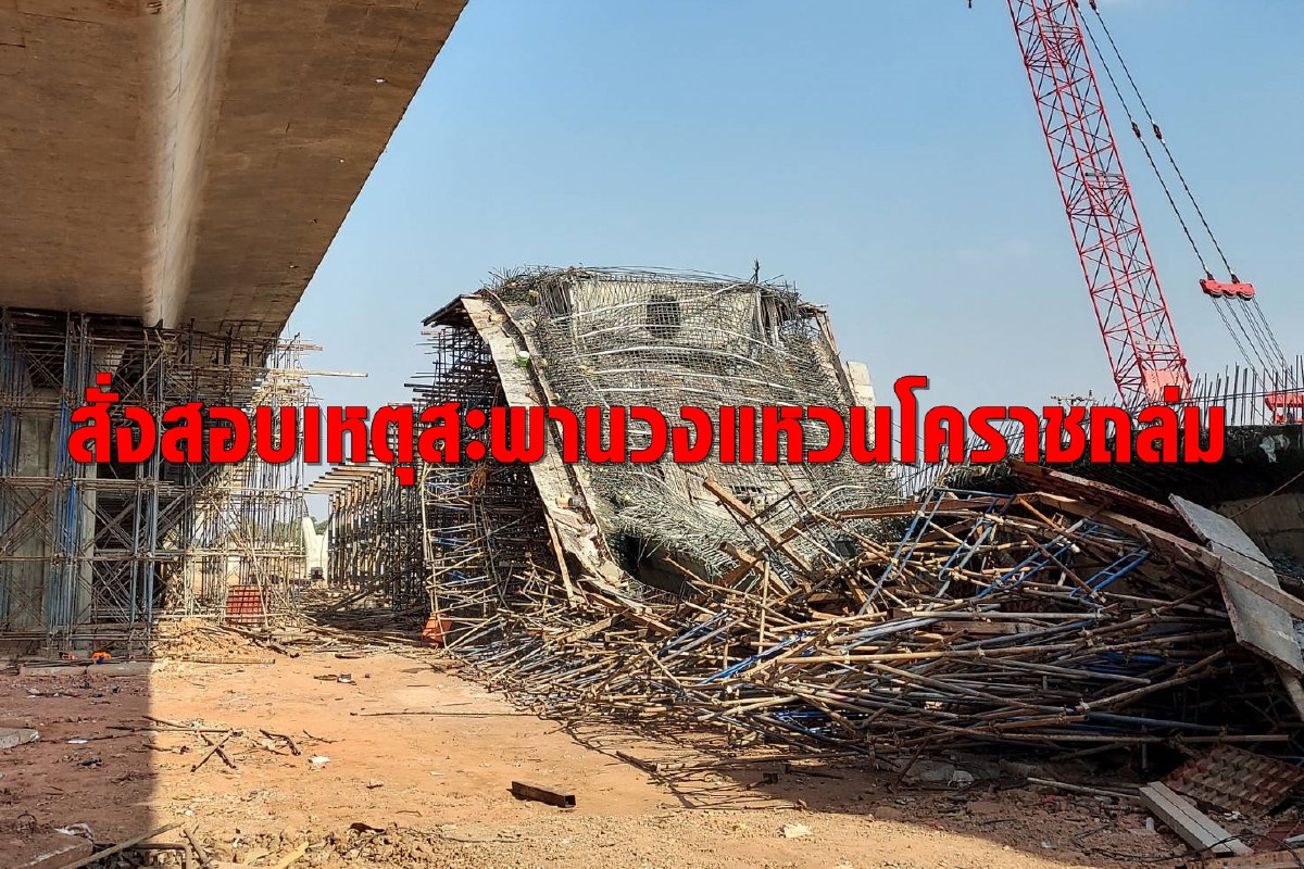 สั่งสอบสะพานวงแหวนโคราชถล่ม พบเหตุรถเครนเกี่ยวนั่งร้านค้ำยันโครงสร้าง สั่งสอบสะพานวงแหวนโคราชถล่ม พบเหตุรถเครนเกี่ยวนั่งร้านค้ำยันโครงสร้าง