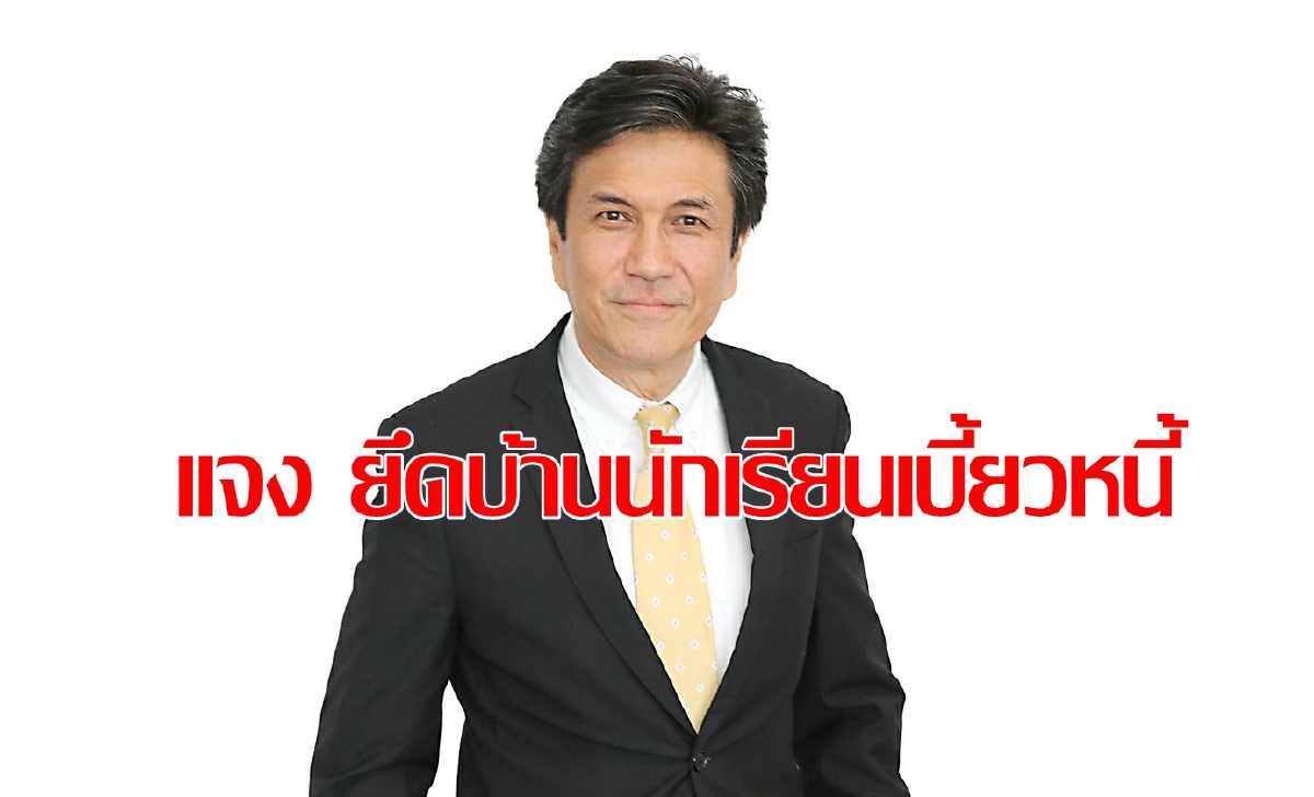 กยศ.แจงยึดบ้านนักเรียนเบี้ยวหนี้ กยศ.แจงยึดบ้านนักเรียนเบี้ยวหนี้