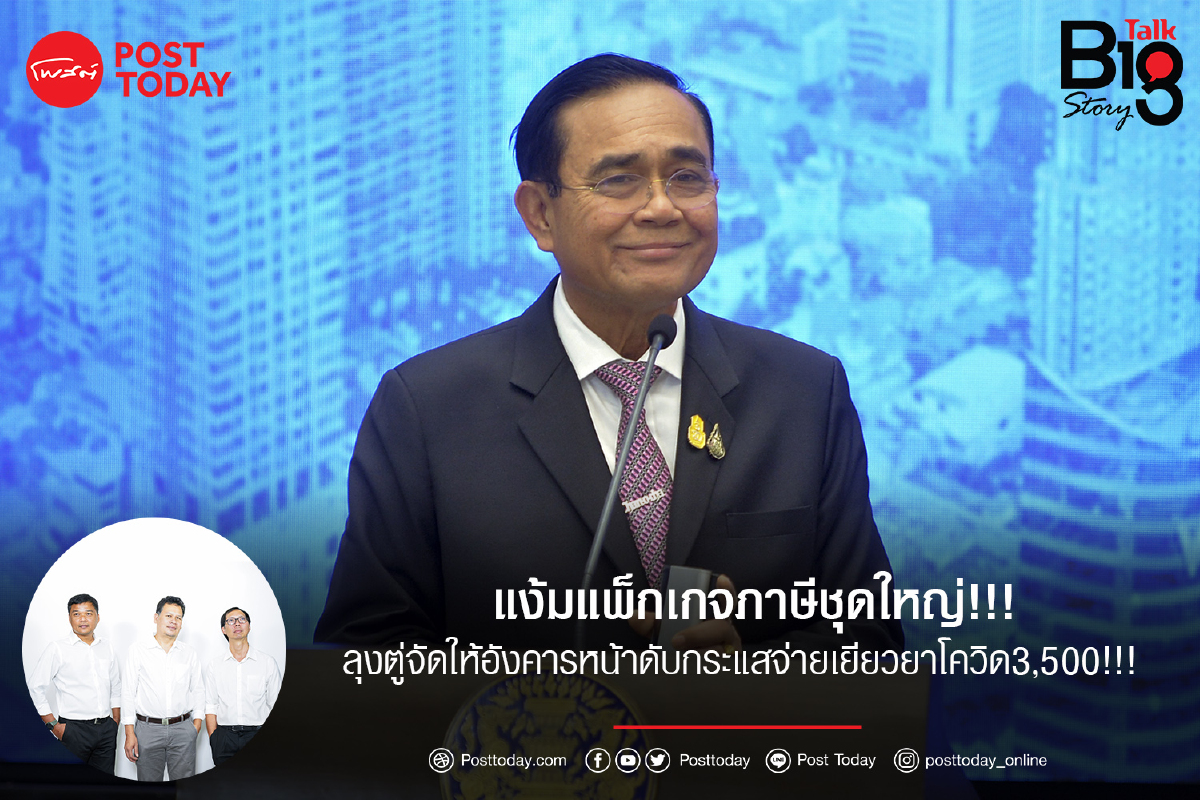 แง้มแพ็กเกจภาษีชุดใหญ่!!! ลุงตู่จัดให้อังคารนี้ดับกระแสจ่ายเยียวยาโควิด 3,500!!! แง้มแพ็กเกจภาษีชุดใหญ่!!! ลุงตู่จัดให้อังคารนี้ดับกระแสจ่ายเยียวยาโควิด 3,500!!!