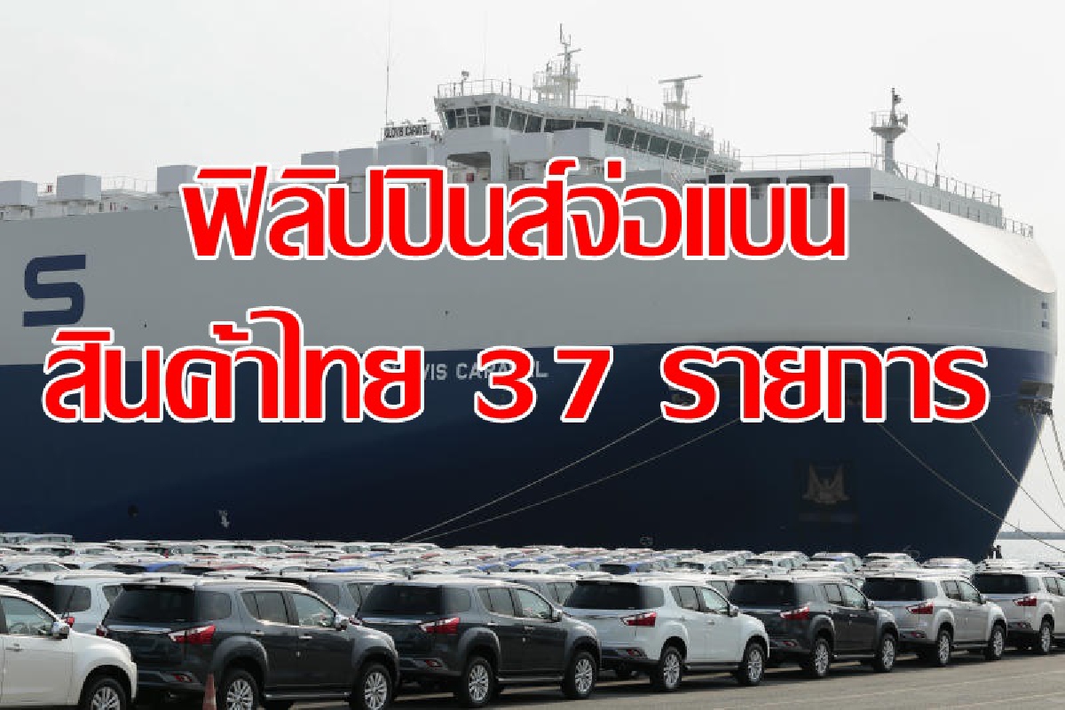 ฟิลิปปินส์เอาจริง เตรียมตัดสิทธิภาษีศุลกากรสินค้าไทย 37 รายการ ฟิลิปปินส์เอาจริง เตรียมตัดสิทธิภาษีศุลกากรสินค้าไทย 37 รายการ
