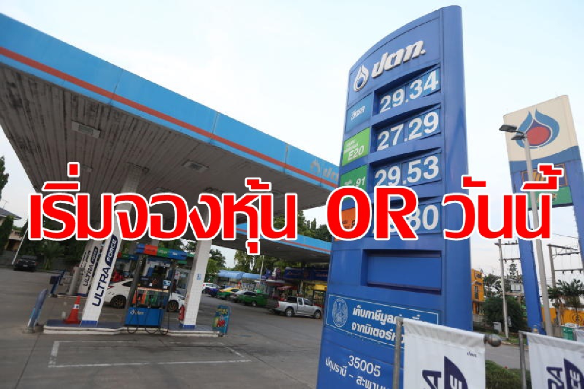 ดีเดย์เริ่มจองหุ้นORผ่าน3แบงก์ใหญ่วันนี้ ดีเดย์เริ่มจองหุ้นORผ่าน3แบงก์ใหญ่วันนี้