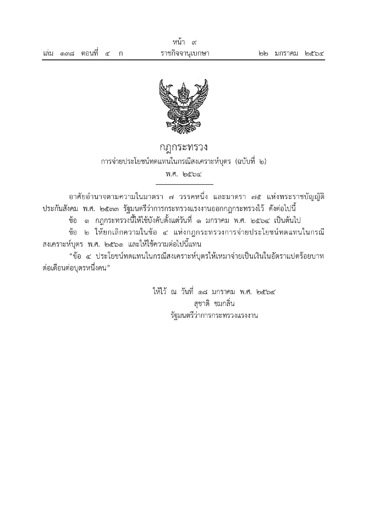 ราชกิจจาฯประกาศกฎกระทรวงเพิ่มเงินสงเคราะห์บุตรเป็น800บาทต่อเดือน