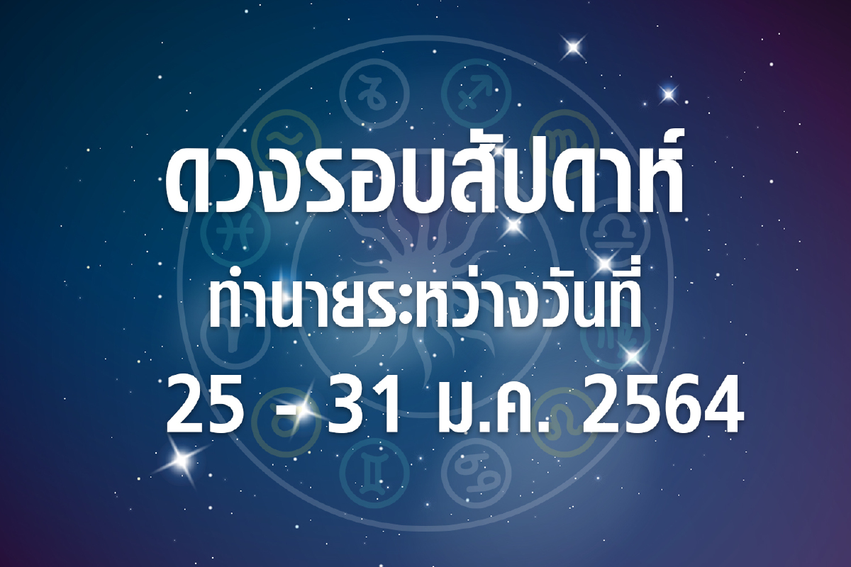 ดวงรอบสัปดาห์ทำนายระหว่างวันที่ 25-31 ม.ค. 64 ดวงรอบสัปดาห์ทำนายระหว่างวันที่ 25-31 ม.ค. 64