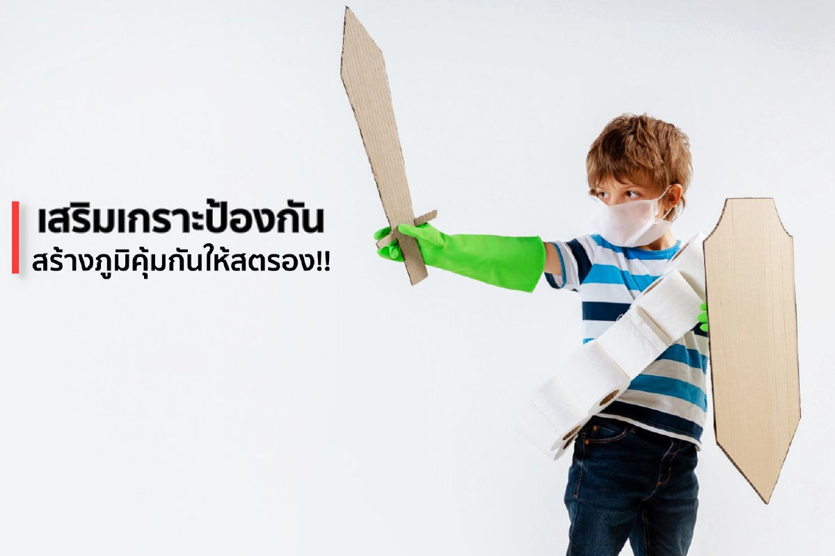 เสริมเกราะป้องกัน สร้างภูมิคุ้มกันให้สตรอง!! เสริมเกราะป้องกัน สร้างภูมิคุ้มกันให้สตรอง!!