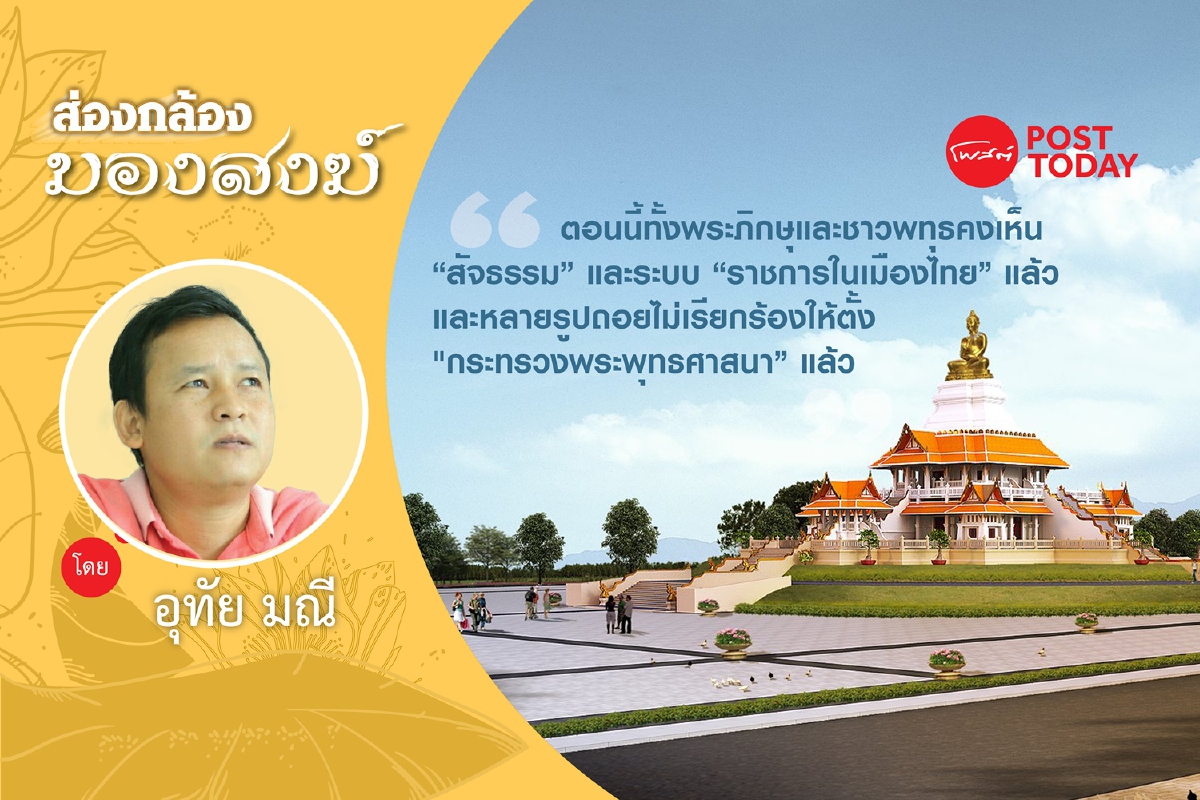 โชคดี !! เราไม่มีกระทรวงพระพุทธศาสนา” โชคดี !! เราไม่มีกระทรวงพระพุทธศาสนา”
