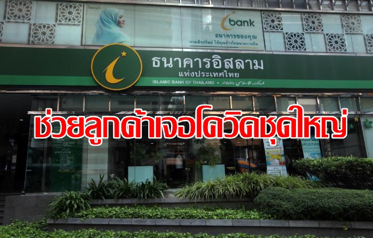 ไอแบงก์ ช่วยเหลือลูกหนี้รายย่อยเพิ่มเติม ระยะที่ 2 รอบใหม่ ไอแบงก์ ช่วยเหลือลูกหนี้รายย่อยเพิ่มเติม ระยะที่ 2 รอบใหม่