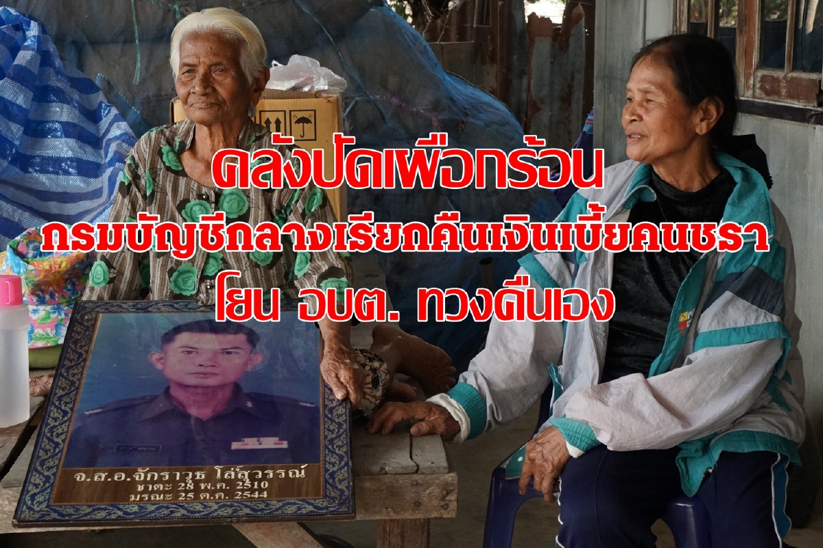 คลังแจง อบต. มีอำนาจทวงคืนเบี้ยคนแก่ไม่ใช่คลัง คลังแจง อบต. มีอำนาจทวงคืนเบี้ยคนแก่ไม่ใช่คลัง