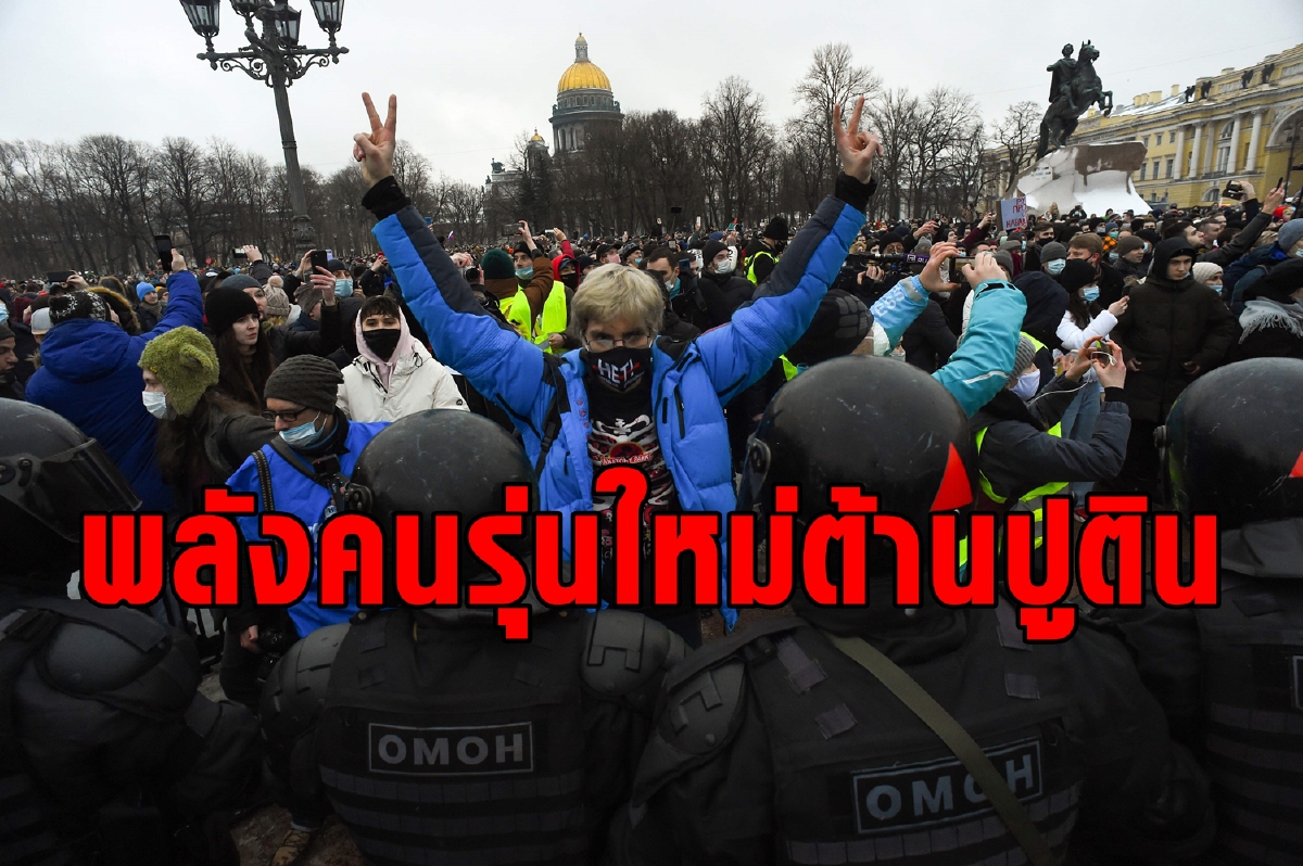 คนหนุ่มสาวรัสเซียปลุกระดมต้านปูติน ม็อบผุดทั่ว คนหนุ่มสาวรัสเซียปลุกระดมต้านปูติน ม็อบผุดทั่ว