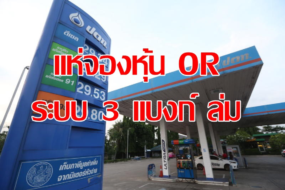 แห่จองหุ้นOR ระบบ3แบงก์ใหญ่พร้อมใจกันล่ม แห่จองหุ้นOR ระบบ3แบงก์ใหญ่พร้อมใจกันล่ม
