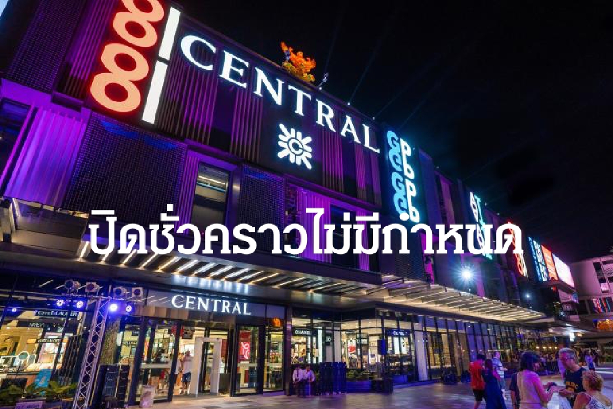 ทนพิษโควิดไม่ไหว!! ปิดชั่วคราวห้างเซ็นทรัล ป่าตอง ทนพิษโควิดไม่ไหว!! ปิดชั่วคราวห้างเซ็นทรัล ป่าตอง