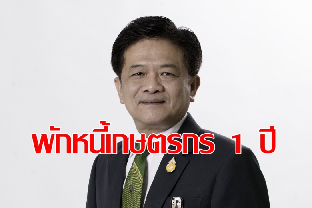 ธ.ก.ส. พักหนี้เกษตรกรเจอพิษโควิดรอบใหม่1ปี ธ.ก.ส. พักหนี้เกษตรกรเจอพิษโควิดรอบใหม่1ปี