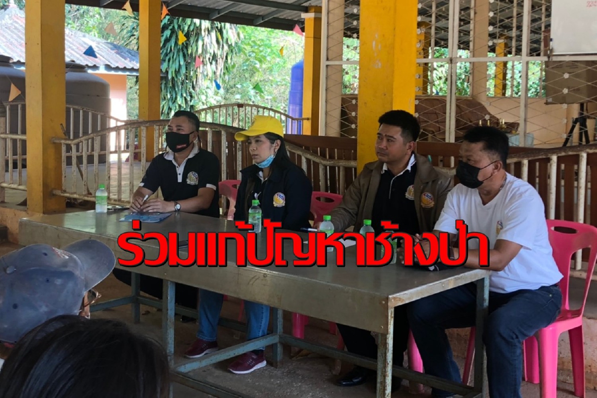 ชาวบ้านร้องส.ส.เสรีรวมไทยช่วยแก้ปัญหาความเดือดร้อนจากช้างป่า ชาวบ้านร้องส.ส.เสรีรวมไทยช่วยแก้ปัญหาความเดือดร้อนจากช้างป่า