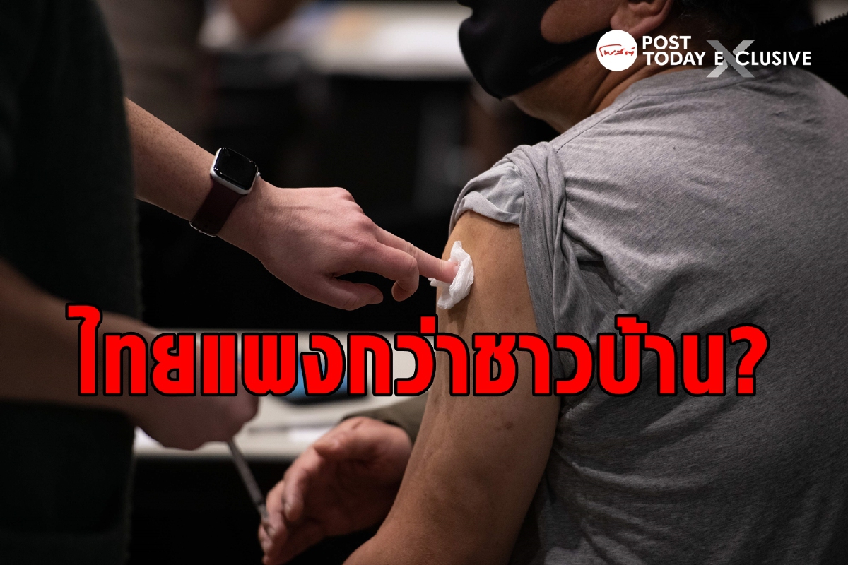ราคาวัคซีนของไทยแพงกว่าชาวบ้าน จริงหรือ? ราคาวัคซีนของไทยแพงกว่าชาวบ้าน จริงหรือ?