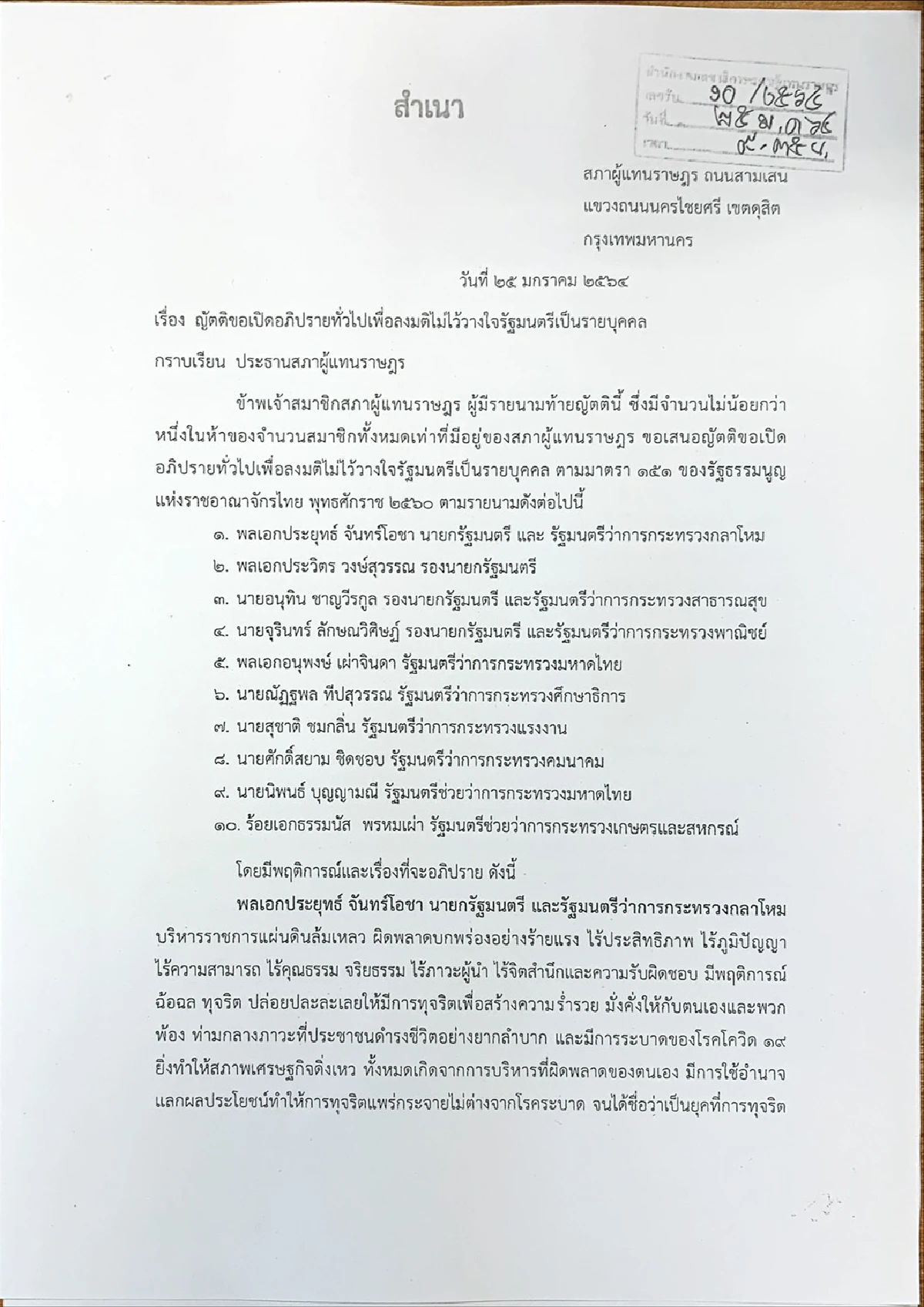 เปิดญัตติฝ่ายค้านอภิปรายไม่ไว้วางใจ นายกฯ พร้อม 9 รัฐมนตรี