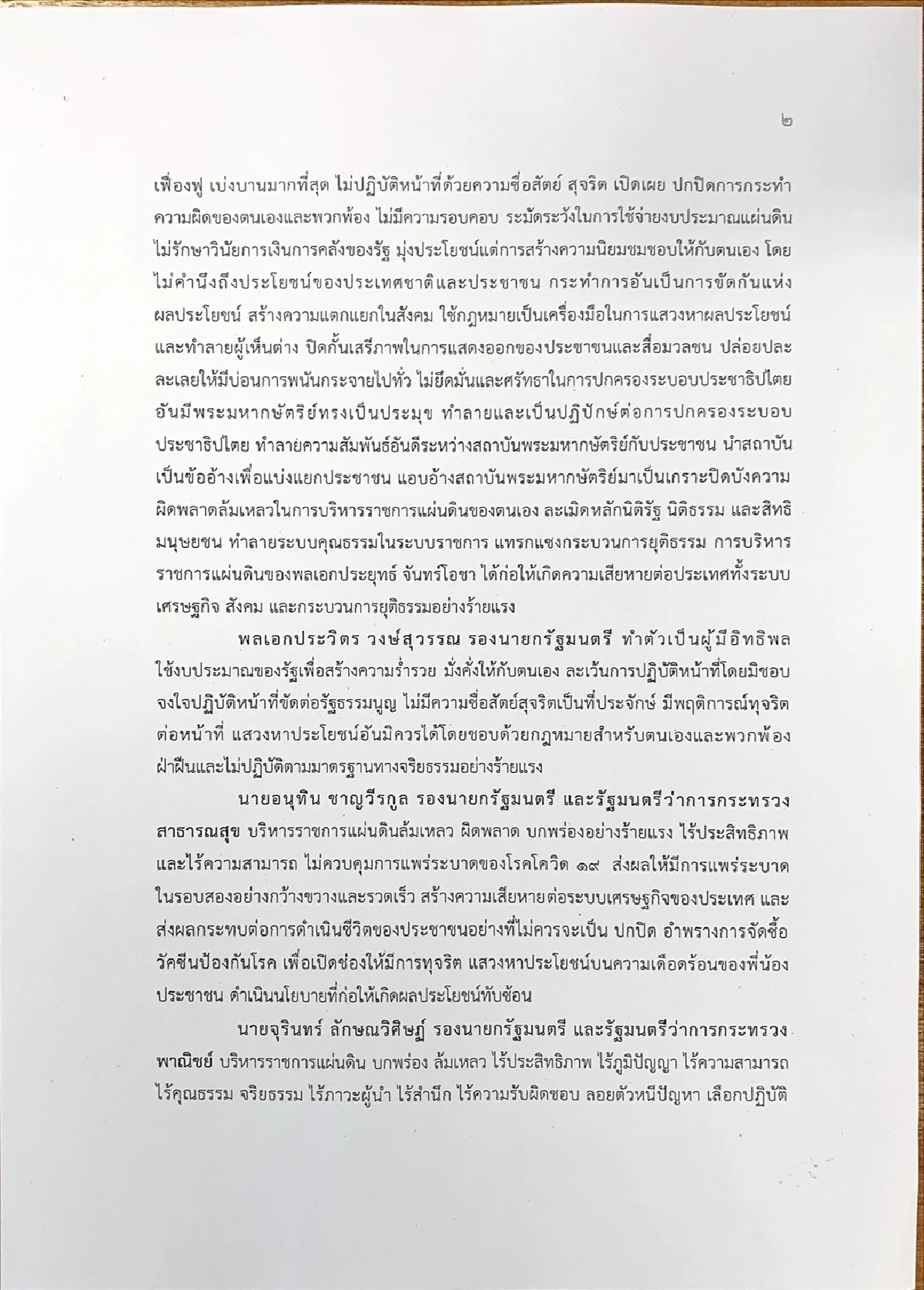 เปิดญัตติฝ่ายค้านอภิปรายไม่ไว้วางใจ นายกฯ พร้อม 9 รัฐมนตรี