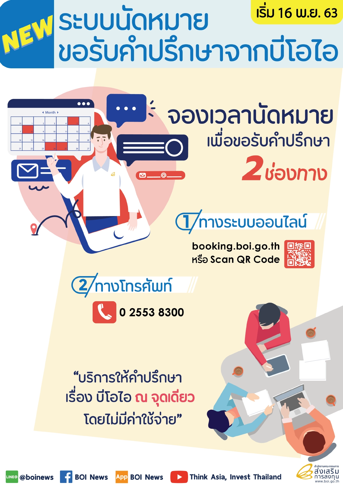 หน่วย CSU : หน่วยบริการให้คำปรึกษาด้านการลงทุนรูปแบบใหม่ของบีโอไอ 