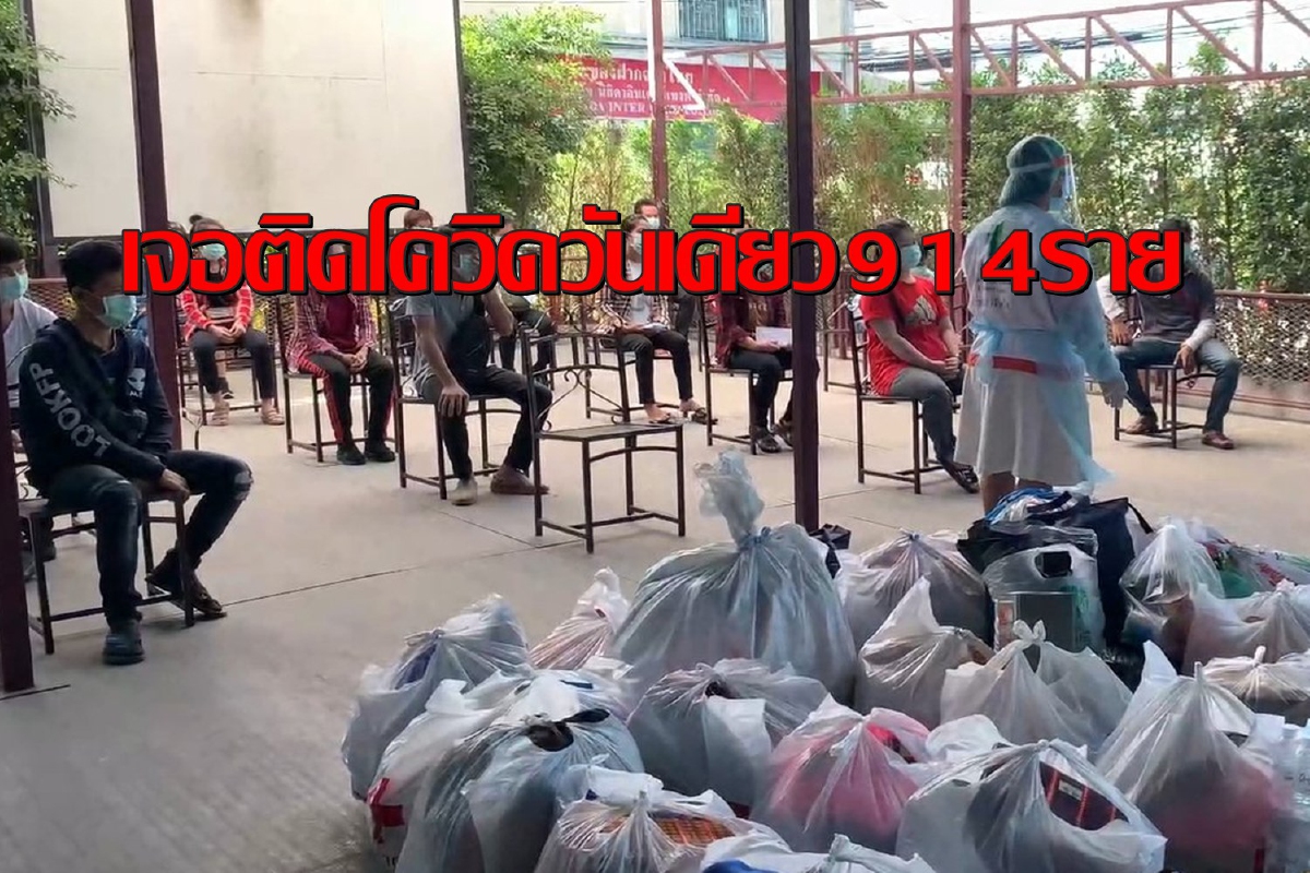 สลบ!!ตรวจเชิงรุกเจอติดเชื้อโควิดวันเดียวในสมุทรสาครอีก914คน สลบ!!ตรวจเชิงรุกเจอติดเชื้อโควิดวันเดียวในสมุทรสาครอีก914คน