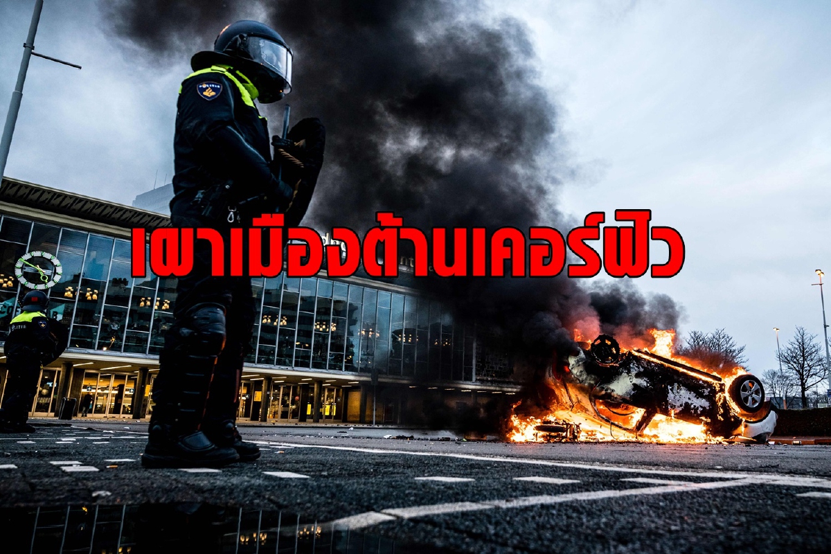 เนเธอร์แลนด์วุ่น! ม็อบก่อจลาจลต้านเคอร์ฟิว เนเธอร์แลนด์วุ่น! ม็อบก่อจลาจลต้านเคอร์ฟิว