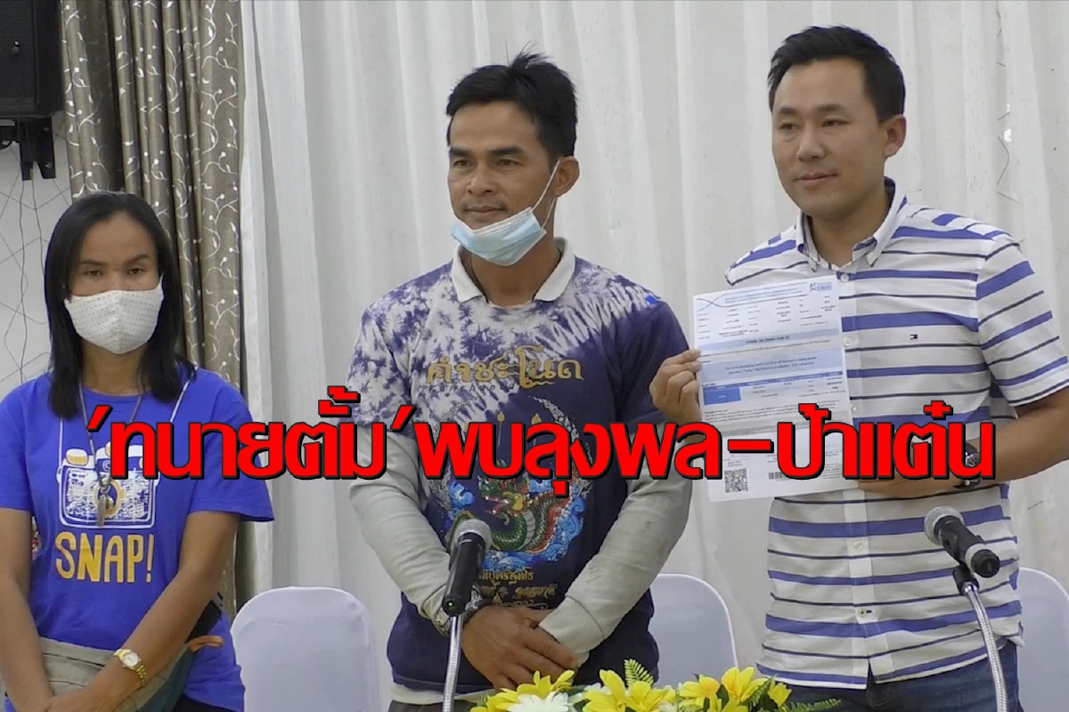 "ทนายตั้ม"พบ"ลุงพล-ป้าแต๋น"นอกพื้นที่บ้านกกกอกหวั่นถูกกักตัวโควิด "ทนายตั้ม"พบ"ลุงพล-ป้าแต๋น"นอกพื้นที่บ้านกกกอกหวั่นถูกกักตัวโควิด